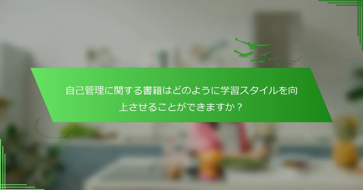 自己管理に関する書籍はどのように学習スタイルを向上させることができますか？
