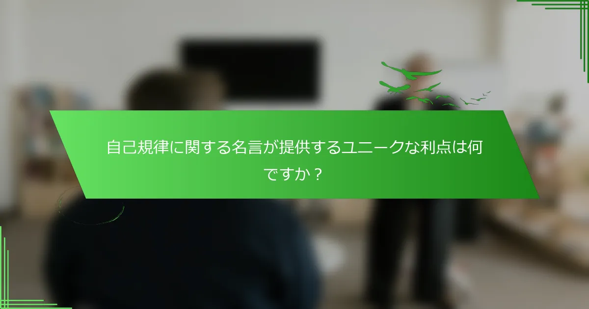 自己規律に関する名言が提供するユニークな利点は何ですか？