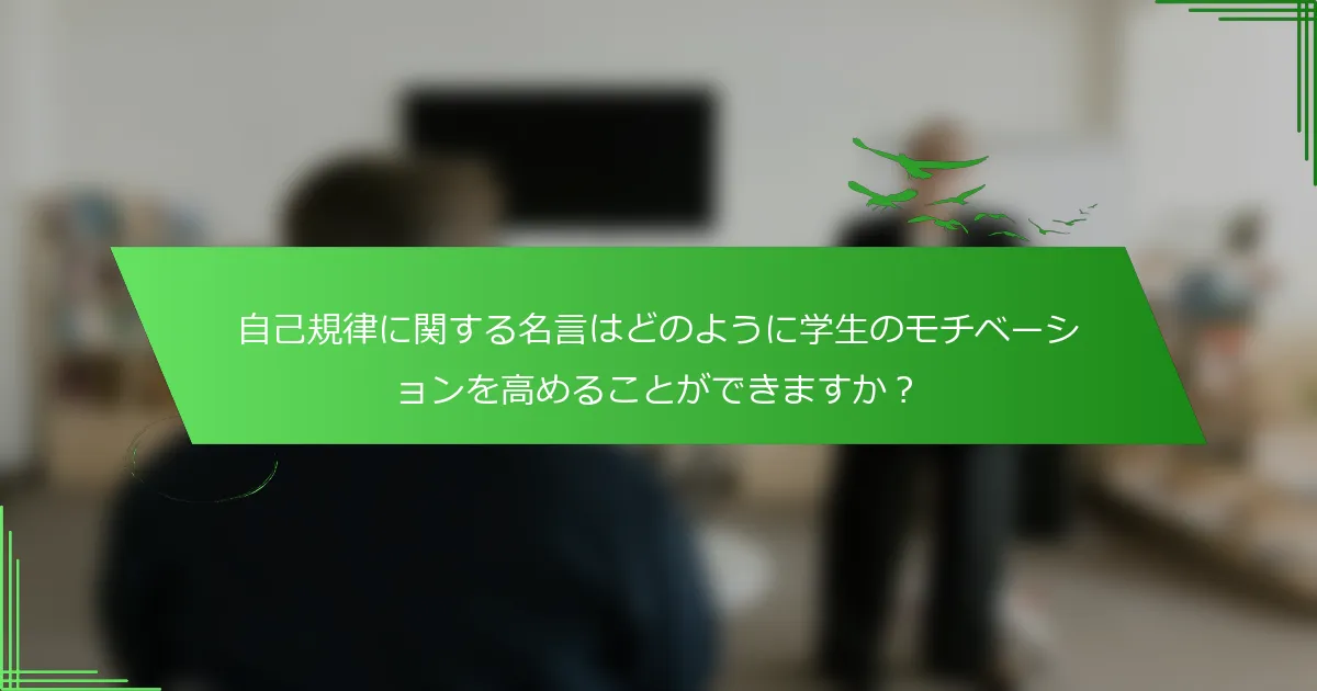 自己規律に関する名言はどのように学生のモチベーションを高めることができますか？