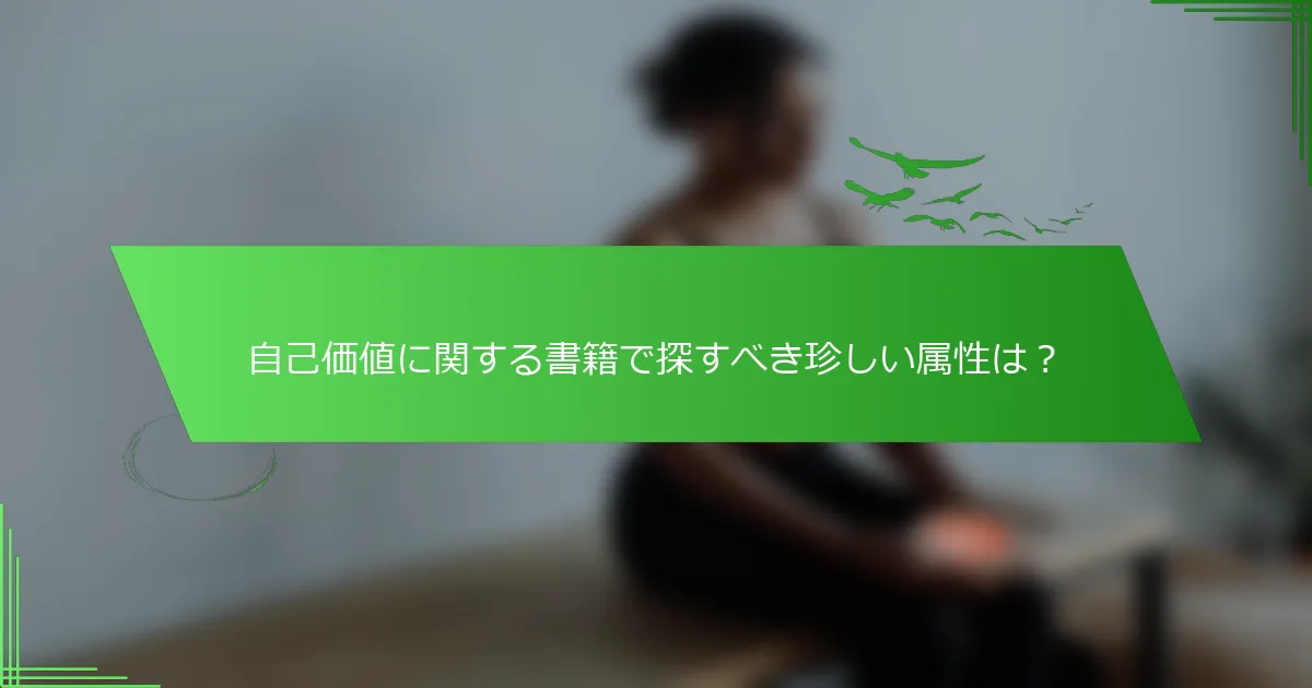 自己価値に関する書籍で探すべき珍しい属性は？