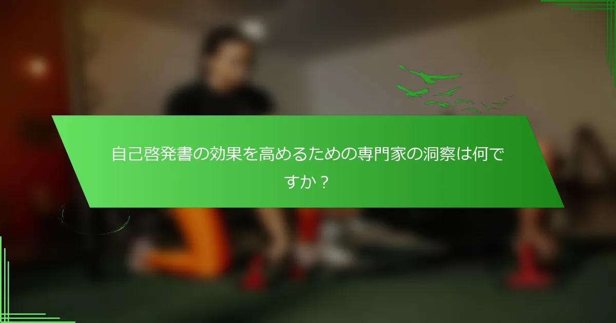 自己啓発書の効果を高めるための専門家の洞察は何ですか？
