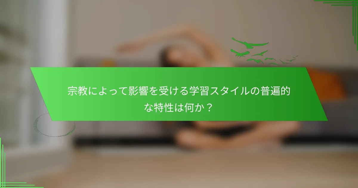 宗教によって影響を受ける学習スタイルの普遍的な特性は何か？