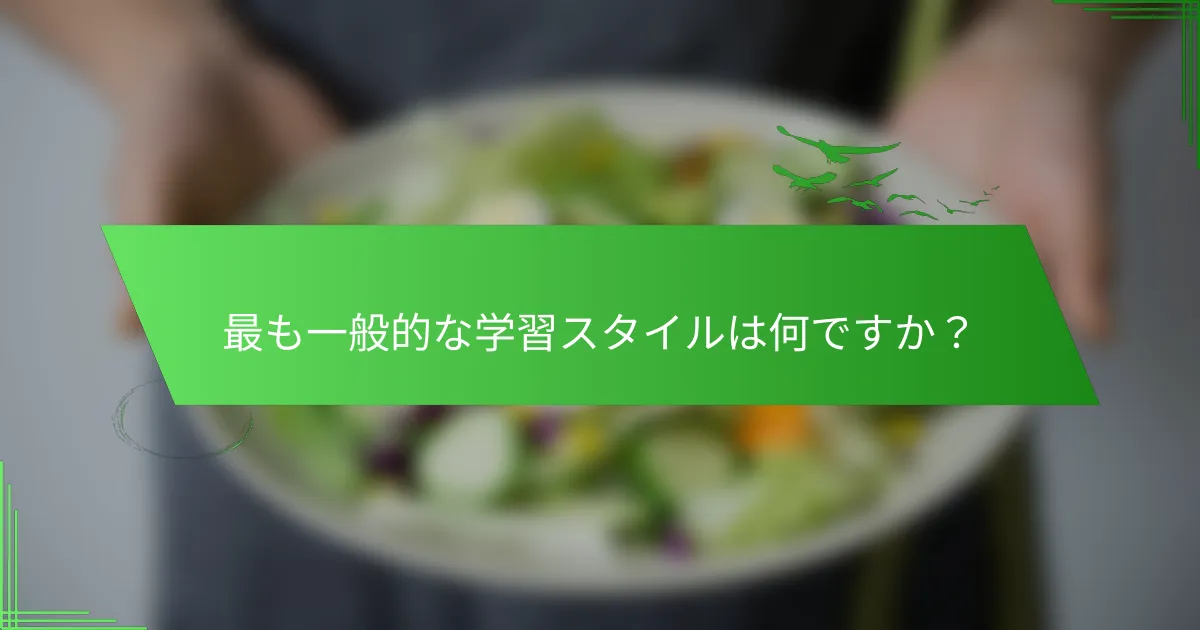 最も一般的な学習スタイルは何ですか？
